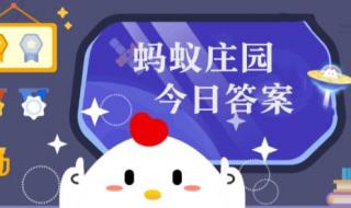 蚂蚁庄园的答案今天 蚂蚁庄园的答案今天