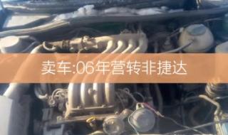 营转非捷达 营转非捷达