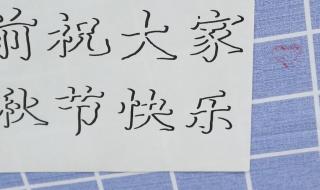 祝你中秋节快乐